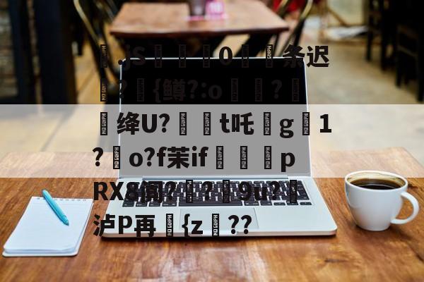 ayxsport-包含梷.jS彚蔄侻0厖条迟轄?{鳟?:o煑稉?餇蝟绛U?訸t吒沒g臟1?朅o?f茉if祩夛pRX8阗?厔?9u?挼泸P再讆{z??的词条