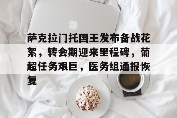 爱游戏体育-关于萨克拉门托国王发布备战花絮，转会期迎来里程碑，葡超任务艰巨，医务组通报恢复的信息